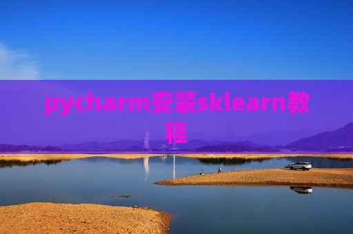 pycharm安装sklearn教程 pycharm安装sklearn教程