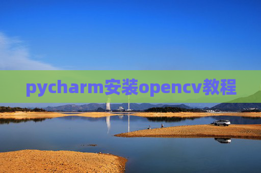 pycharm安装opencv教程