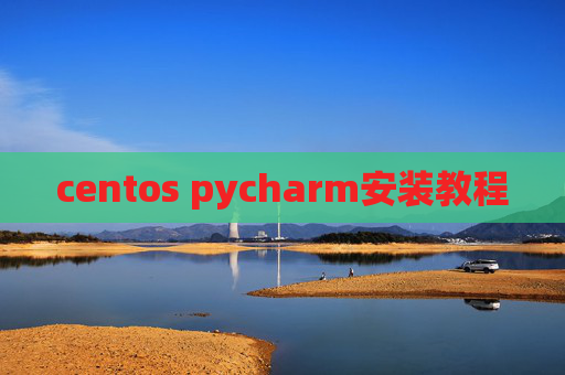 centos pycharm安装教程