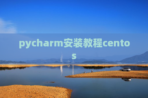 pycharm安装教程centos