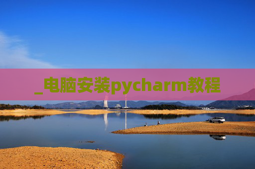 _电脑安装pycharm教程